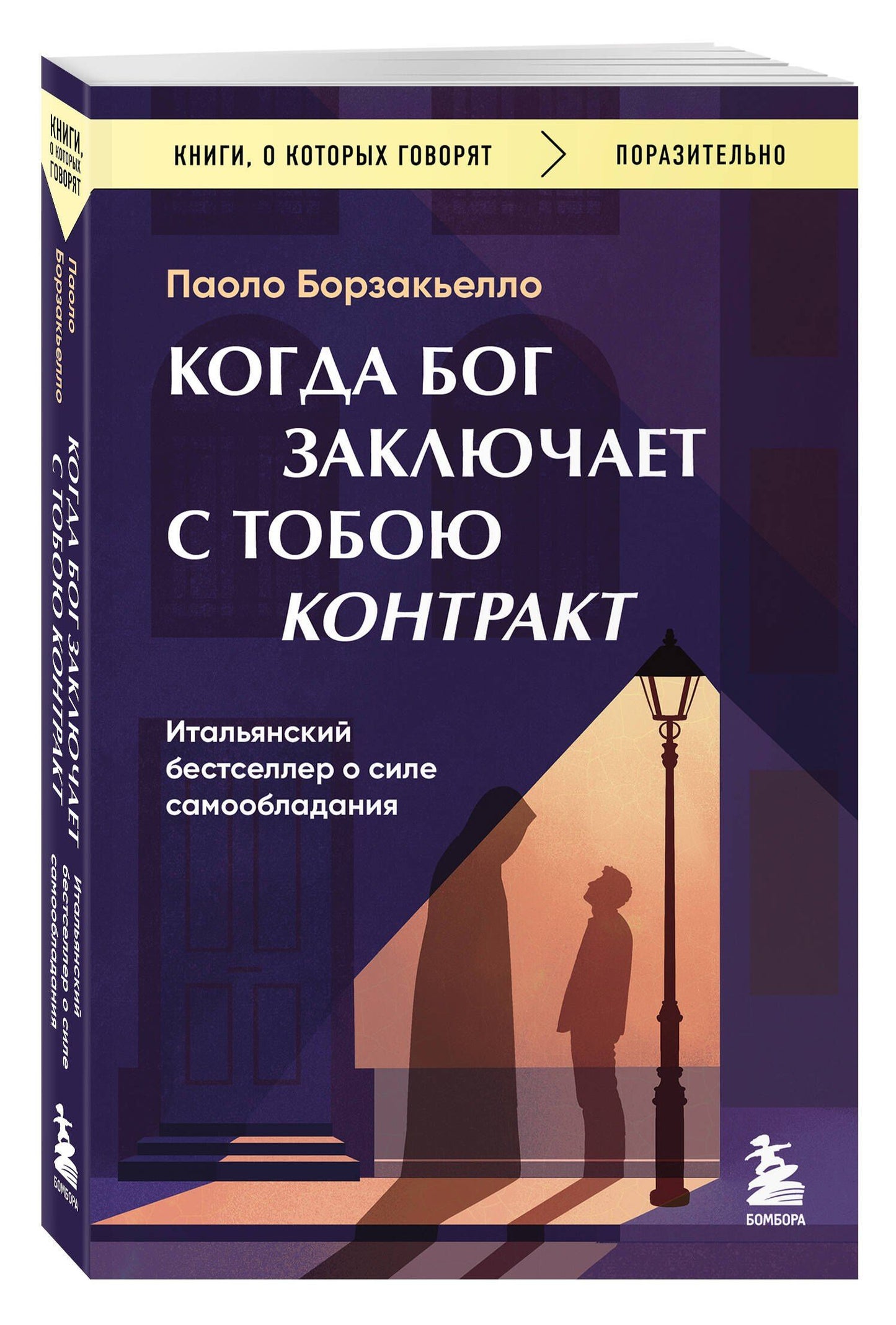 Борзакьелло Паоло: Когда Бог заключает с тобою контракт. Итальянский бестселлер о силе самообладания