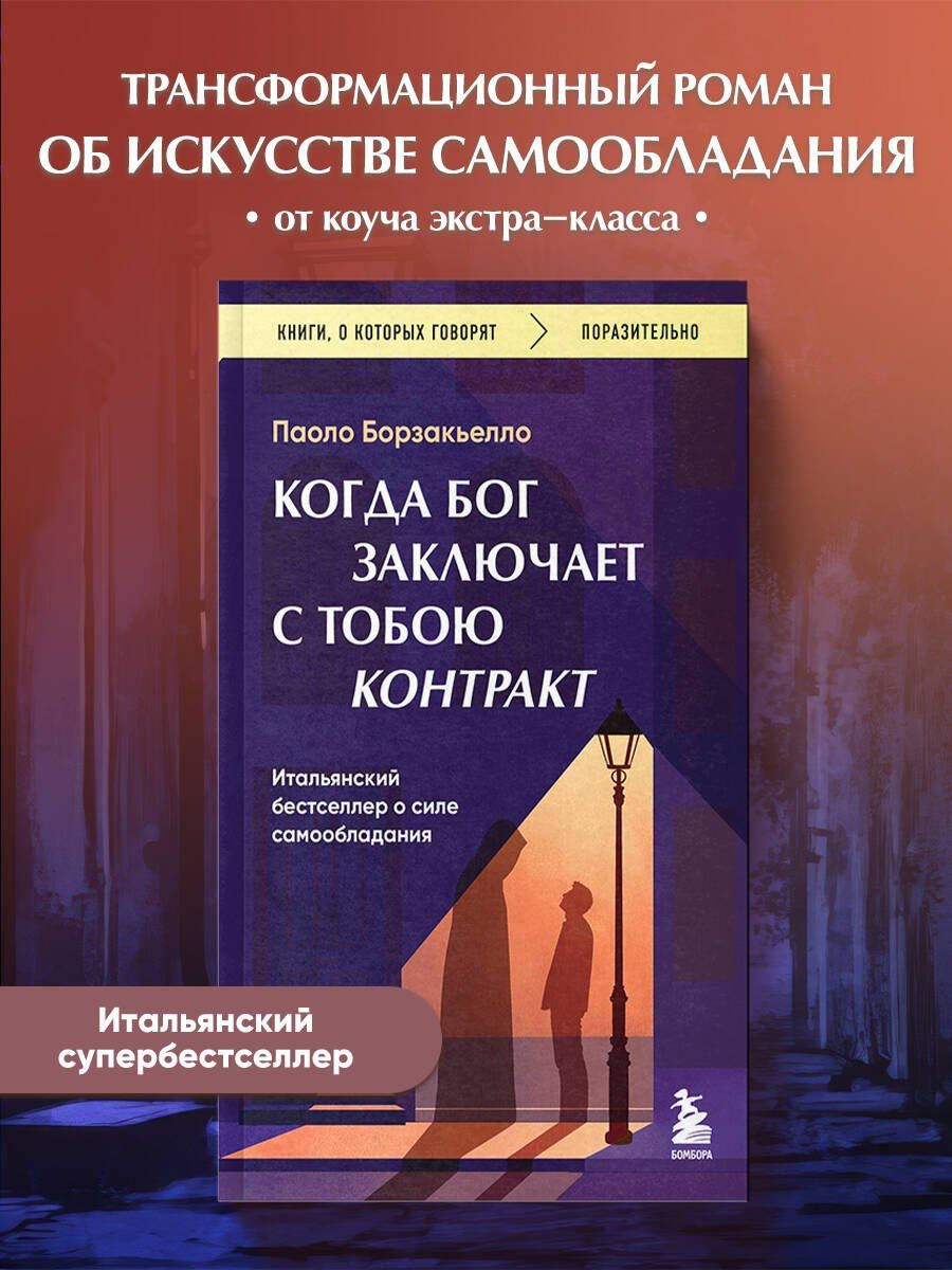 Борзакьелло Паоло: Когда Бог заключает с тобою контракт. Итальянский бестселлер о силе самообладания