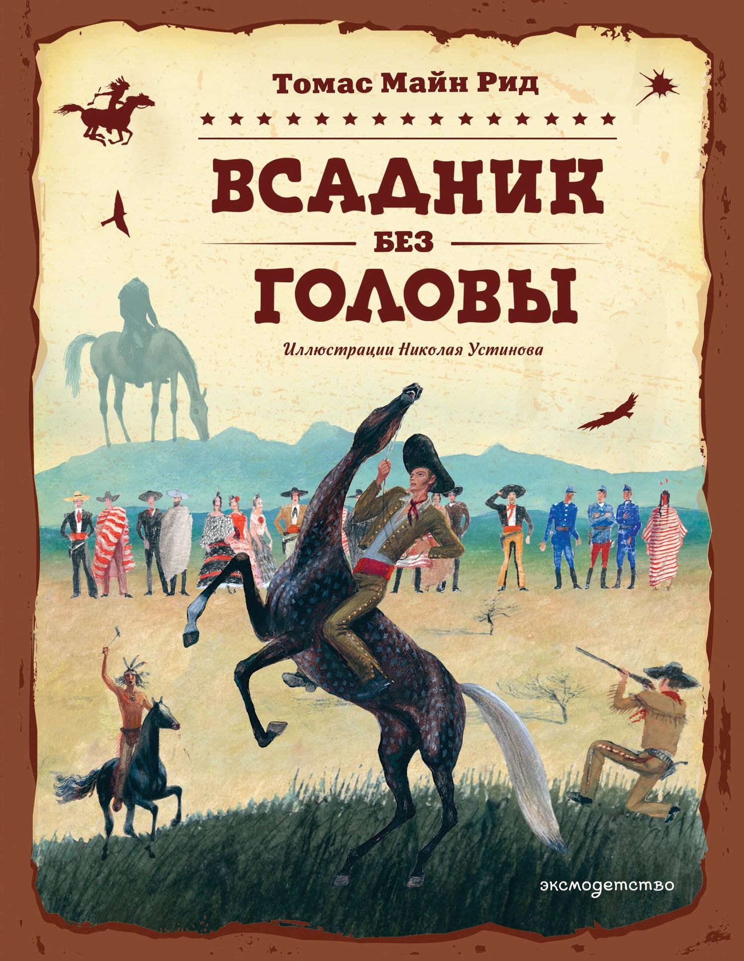 Майн Рид: Всадник без головы (ил. Н. Устинова)