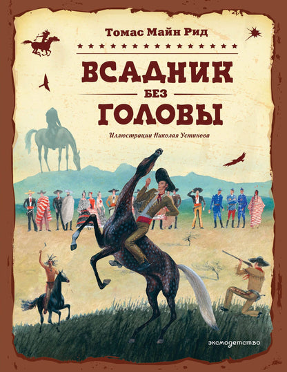 Майн Рид: Всадник без головы (ил. Н. Устинова)