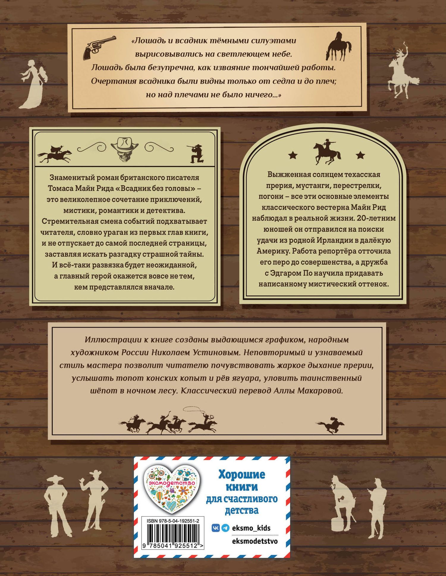 Майн Рид: Всадник без головы (ил. Н. Устинова)