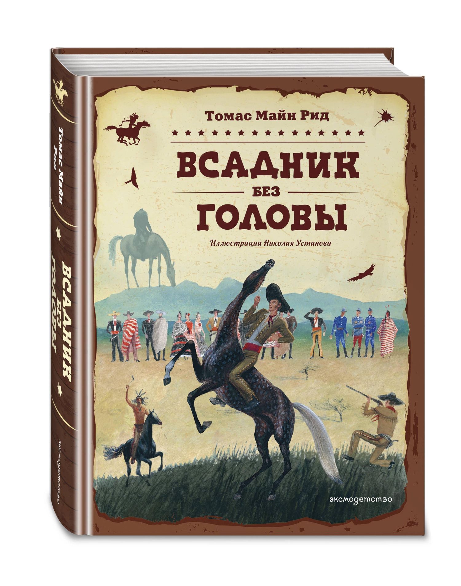 Майн Рид: Всадник без головы (ил. Н. Устинова)