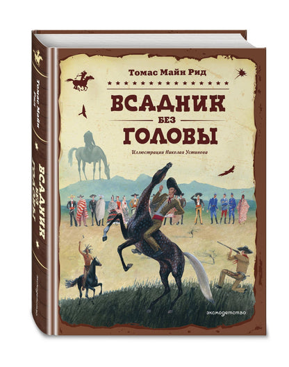 Майн Рид: Всадник без головы (ил. Н. Устинова)