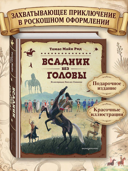 Майн Рид: Всадник без головы (ил. Н. Устинова)