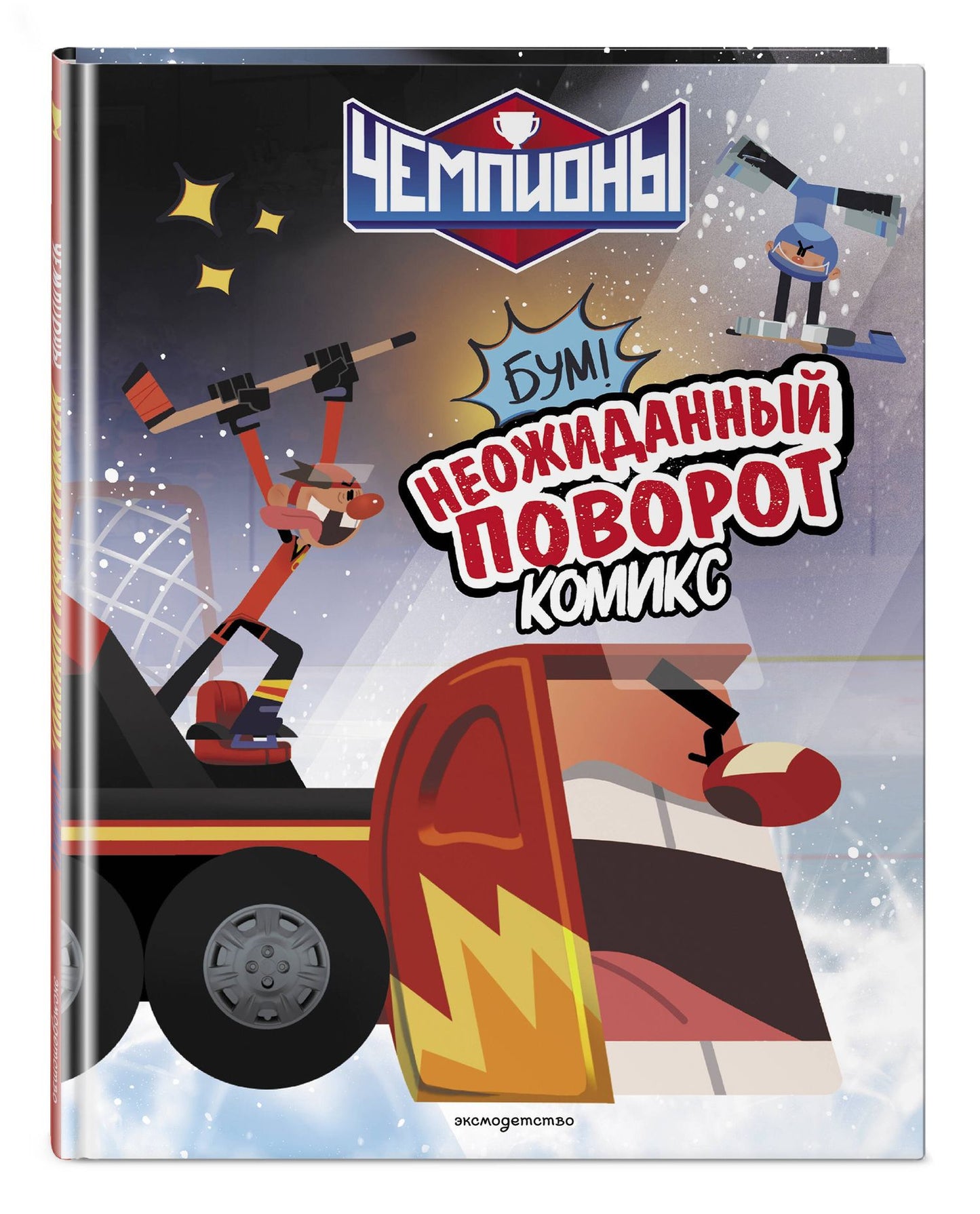 Чемпионы. Неожиданный поворот (комикс)