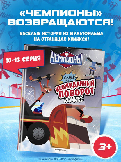 Чемпионы. Неожиданный поворот (комикс)