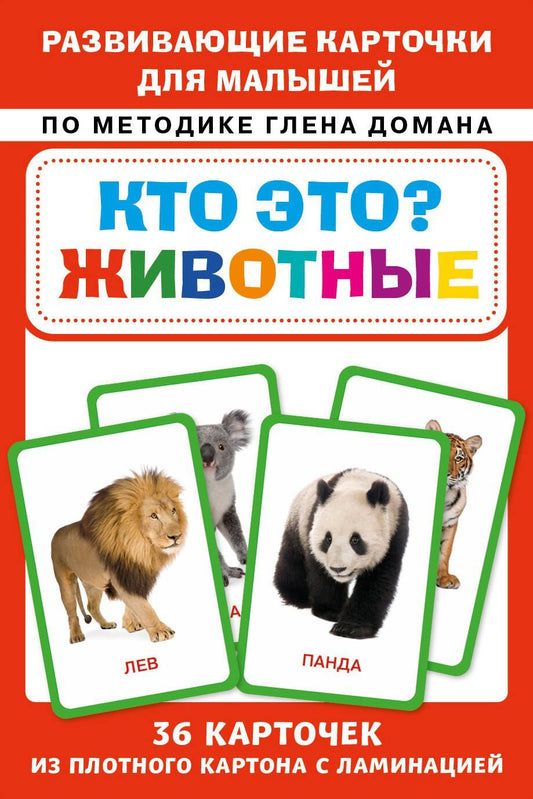 Кто это? Животные. Развивающие карточки для малышей по методике Глена Домана