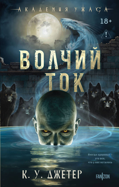 К. Джетер: Волчий ток
