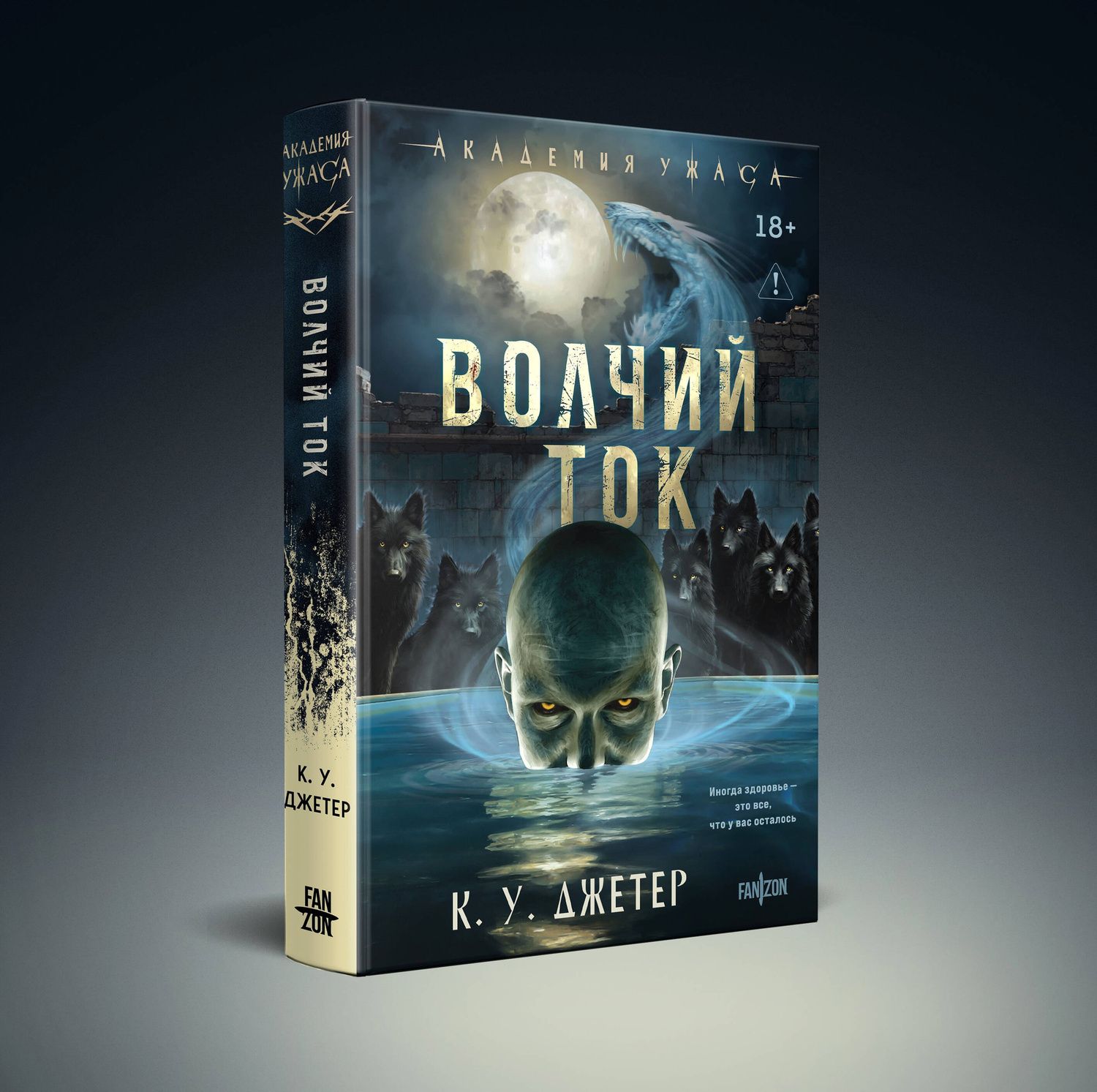 К. Джетер: Волчий ток