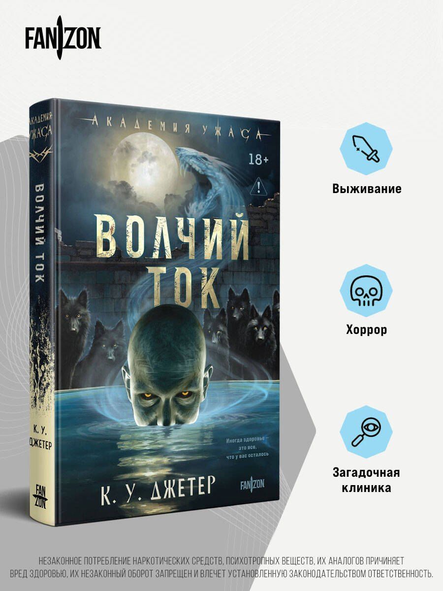 К. Джетер: Волчий ток