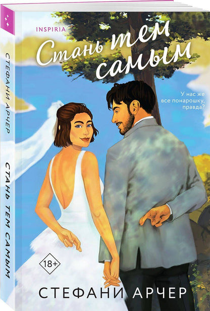 Стефани Арчер: Стань тем самым