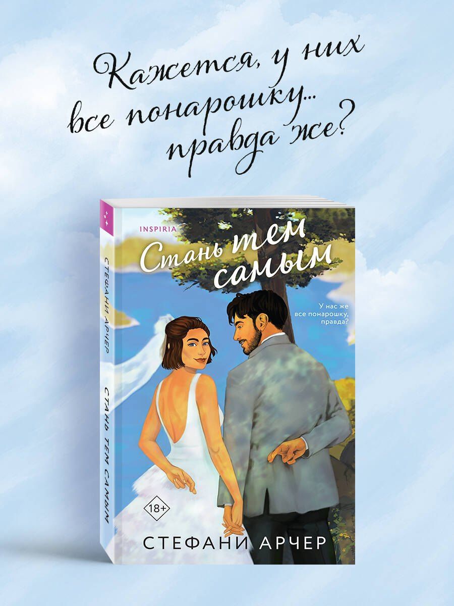 Стефани Арчер: Стань тем самым
