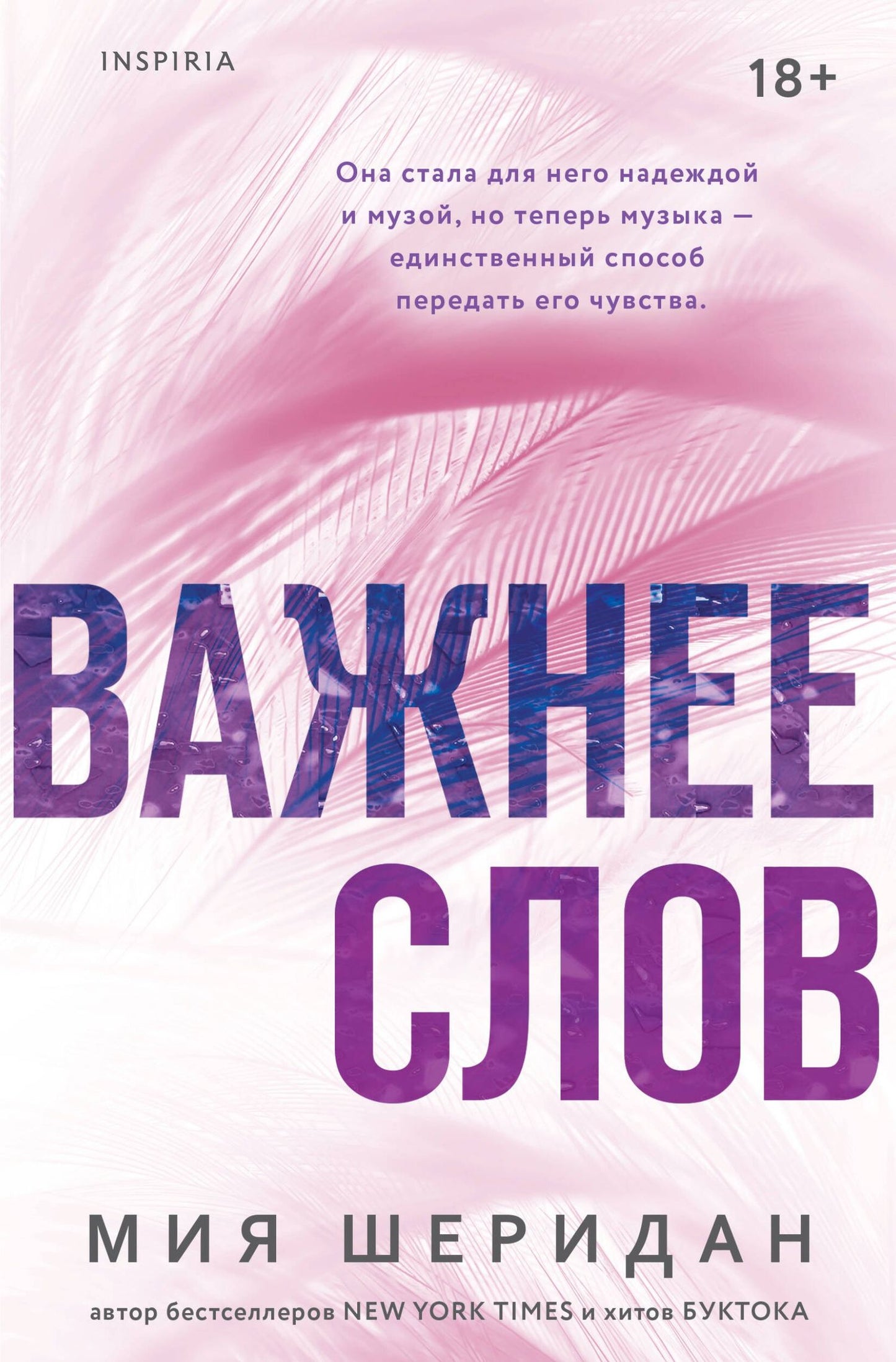 Мия Шеридан: Важнее слов