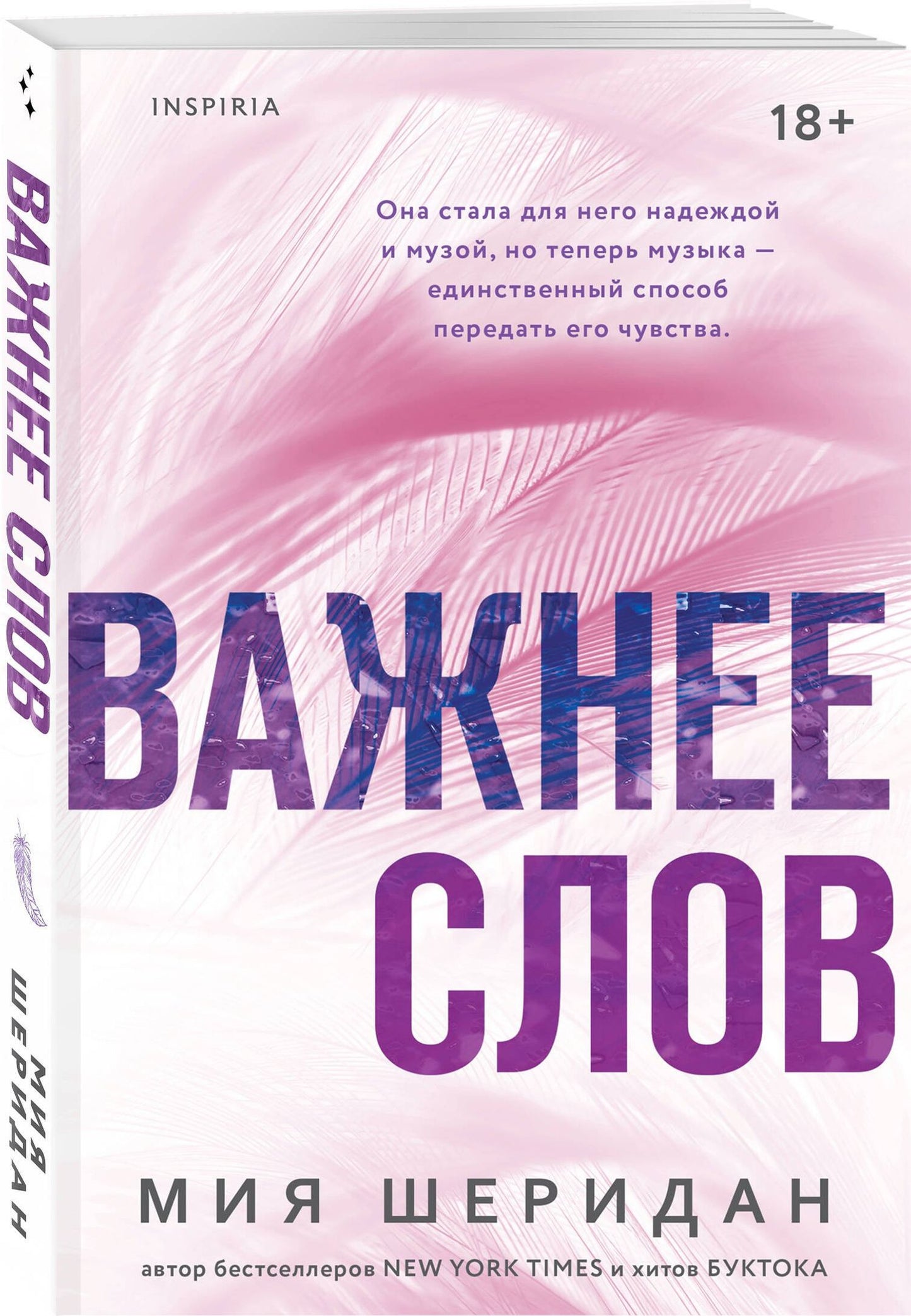 Мия Шеридан: Важнее слов