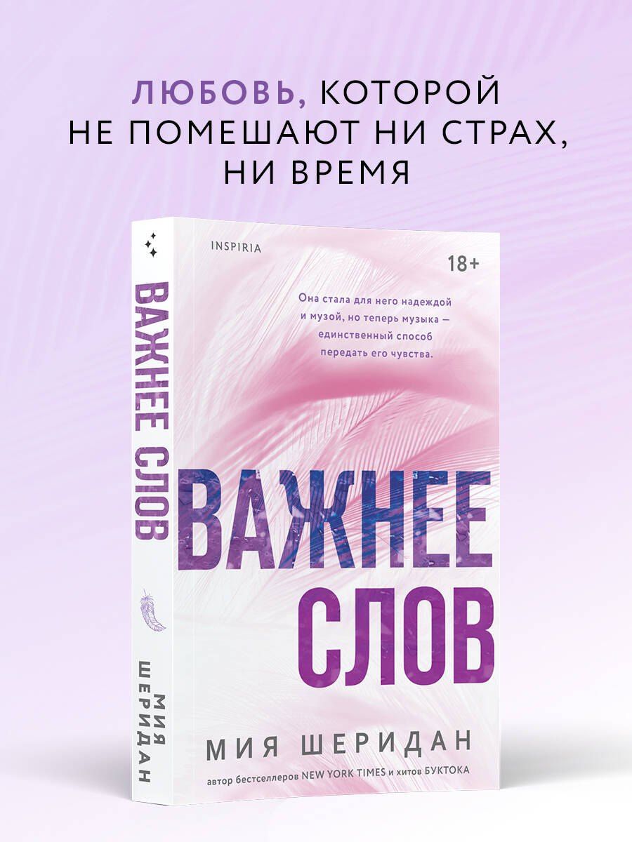 Мия Шеридан: Важнее слов