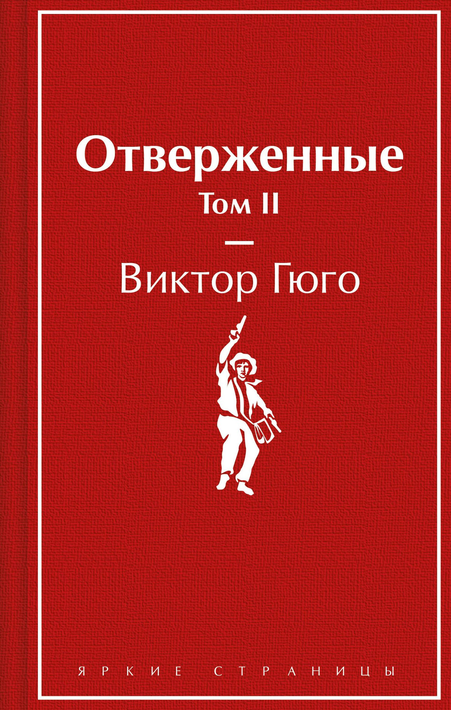 Виктор Гюго: Отверженные. Том II