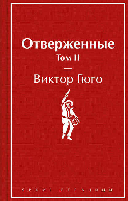 Виктор Гюго: Отверженные. Том II