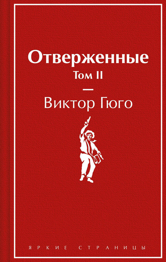 Виктор Гюго: Отверженные. Том II