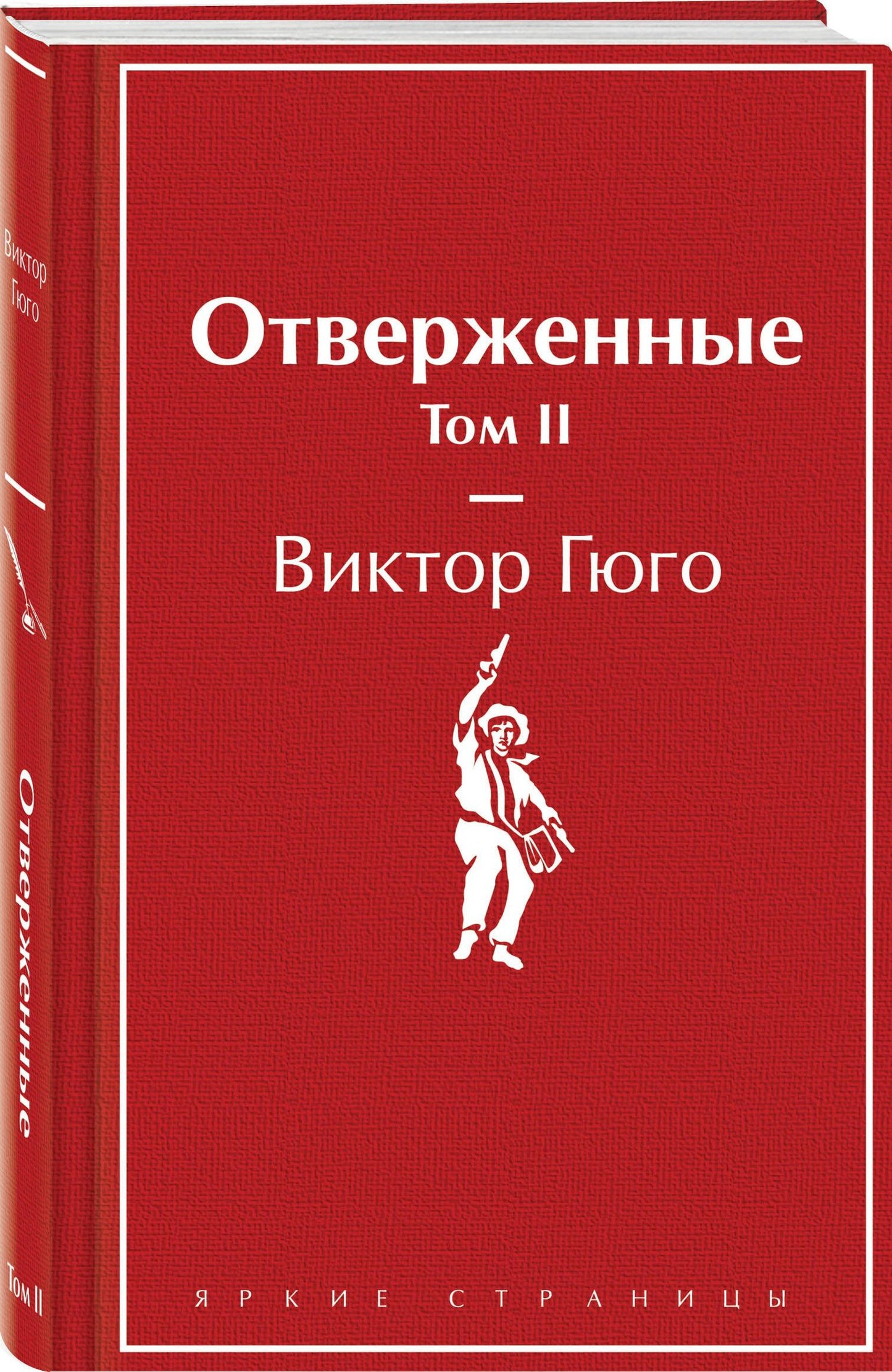 Виктор Гюго: Отверженные. Том II