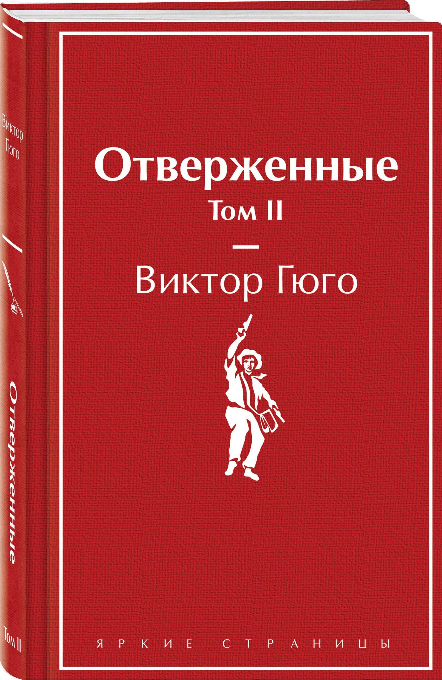 Виктор Гюго: Отверженные. Том II