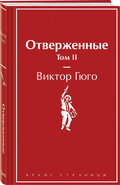 Виктор Гюго: Отверженные. Том II