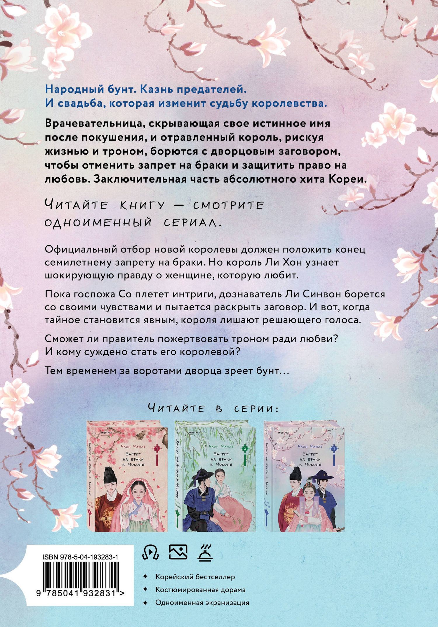 Чжихе Чхон: Запрет на браки в Чосоне. Том 3