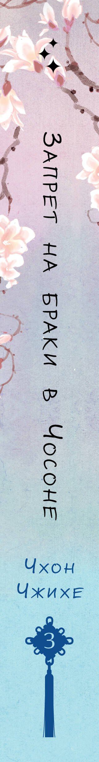 Чжихе Чхон: Запрет на браки в Чосоне. Том 3