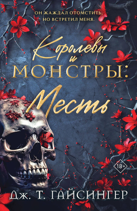 Дж. Джессинжер: Королевы и монстры: Месть