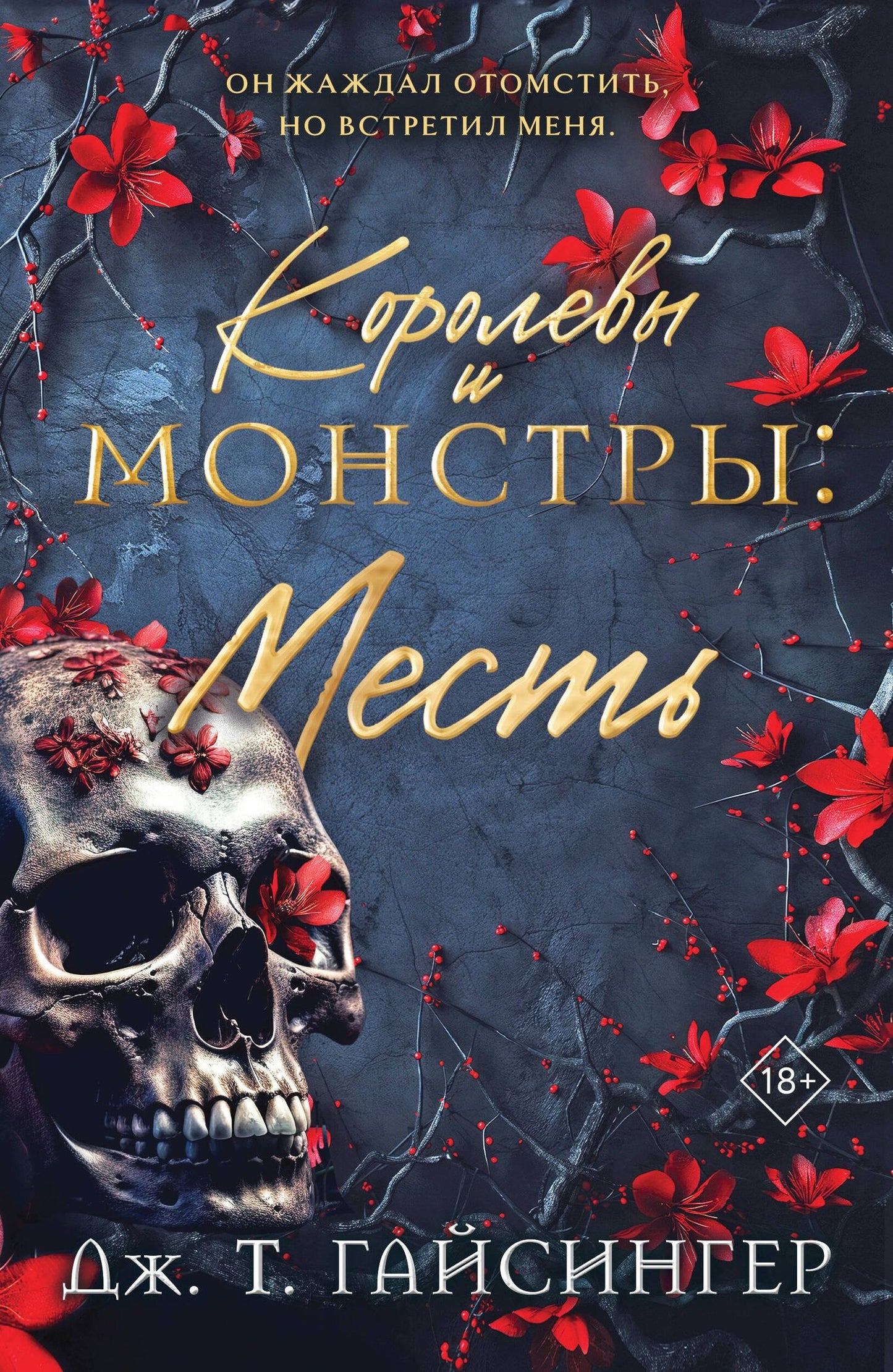 Дж. Джессинжер: Королевы и монстры: Месть