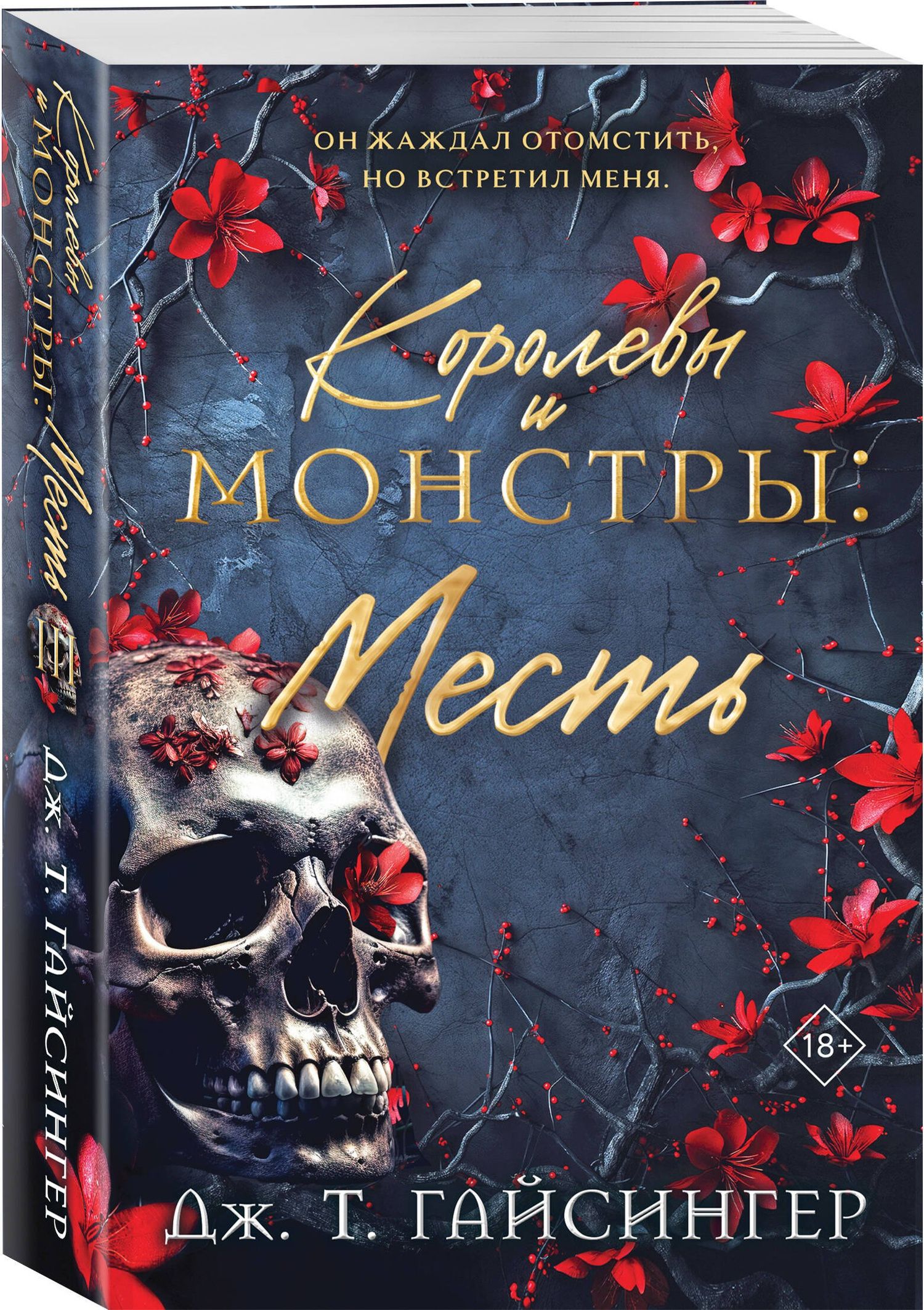 Дж. Джессинжер: Королевы и монстры: Месть
