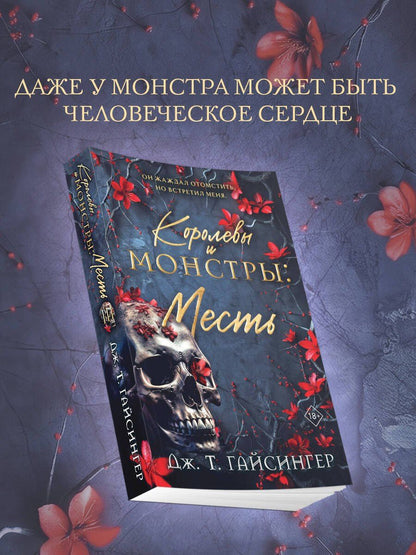 Дж. Джессинжер: Королевы и монстры: Месть