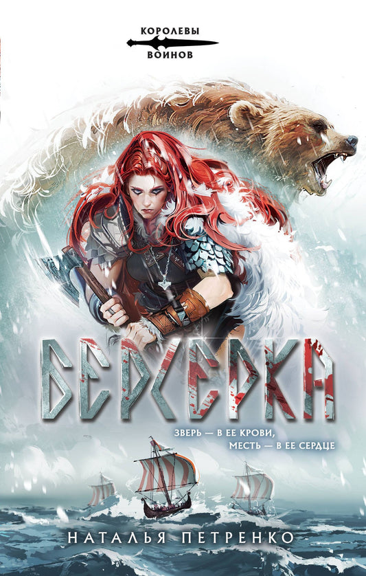 Наталья Петренко: Берсерка
