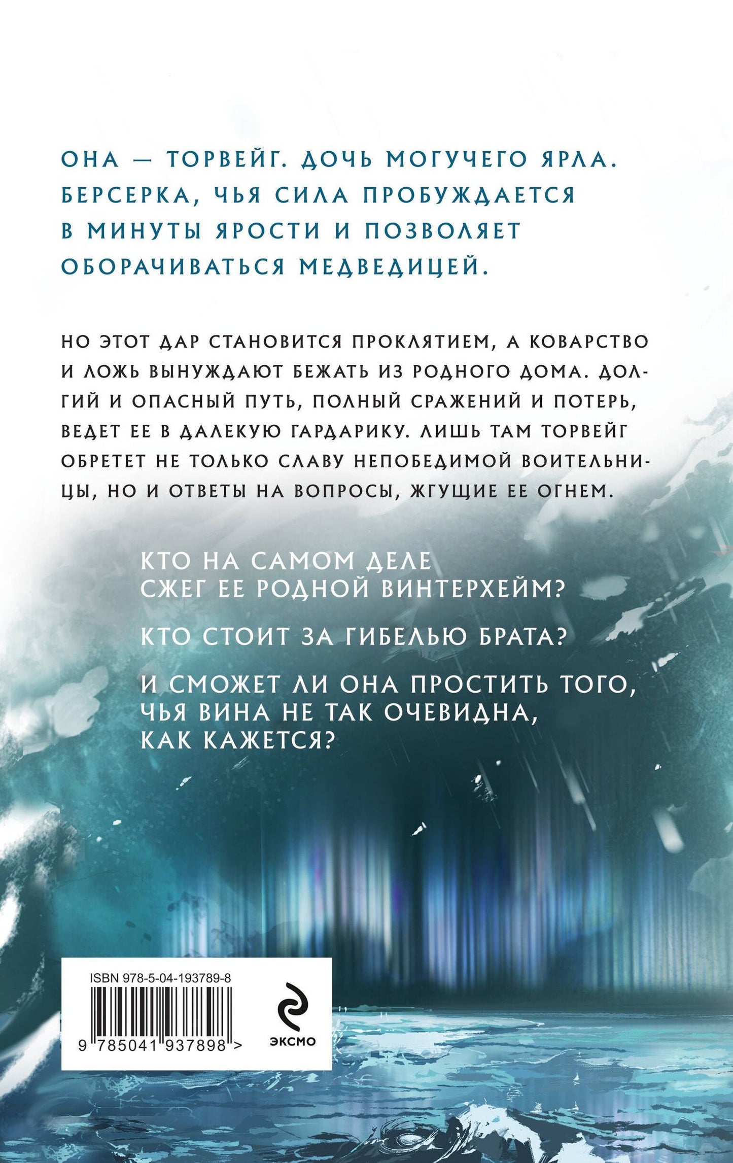 Наталья Петренко: Берсерка