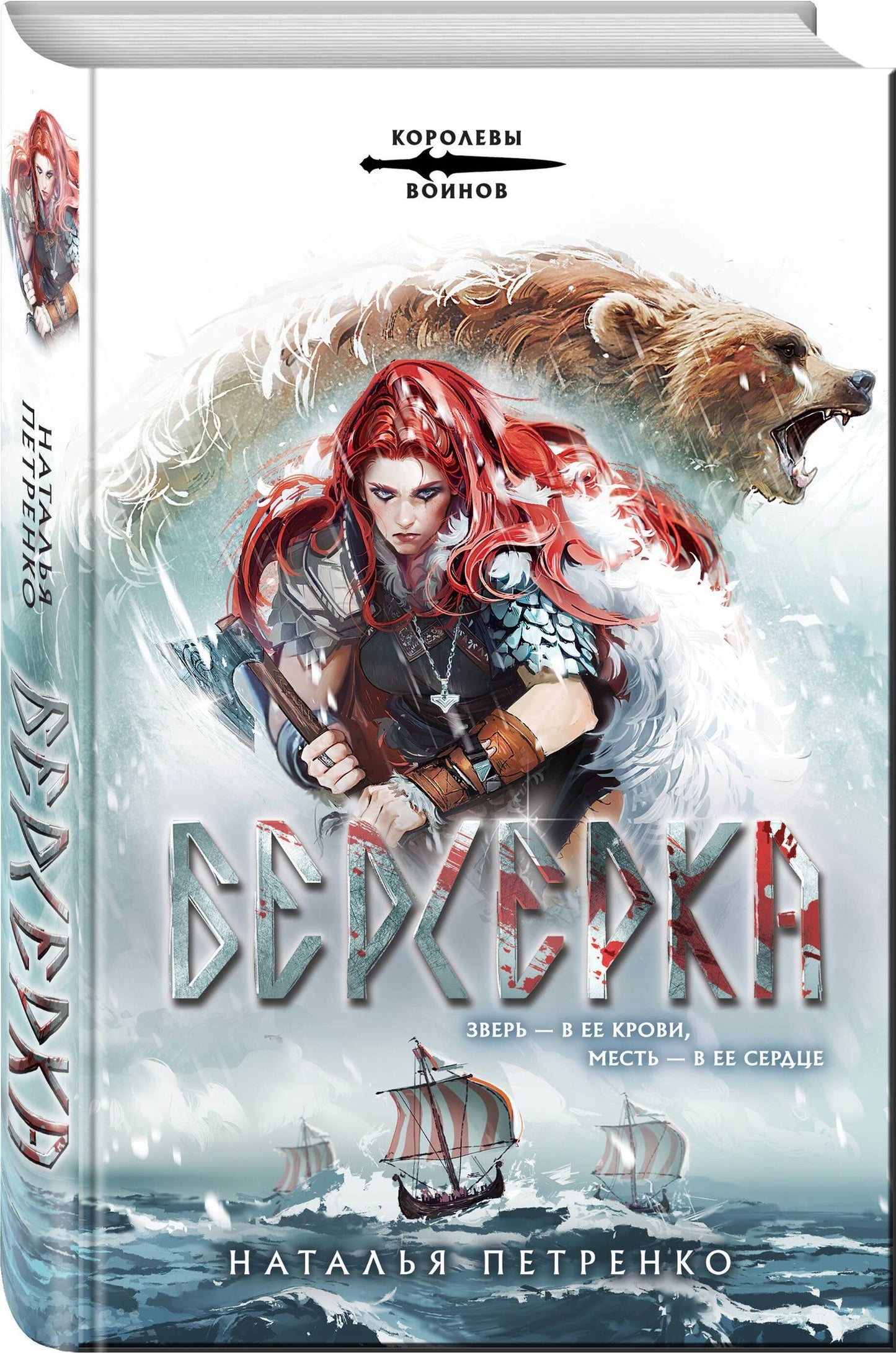 Наталья Петренко: Берсерка