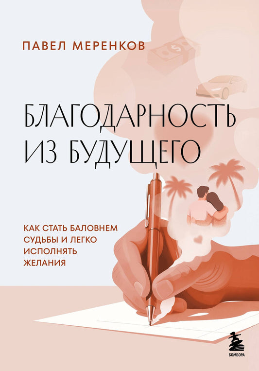 Павел Меренков: Благодарность из будущего. Как стать баловнем судьбы и легко исполнять желания