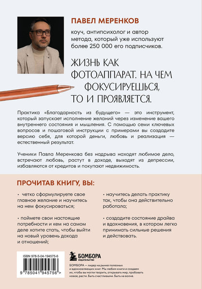 Павел Меренков: Благодарность из будущего. Как стать баловнем судьбы и легко исполнять желания