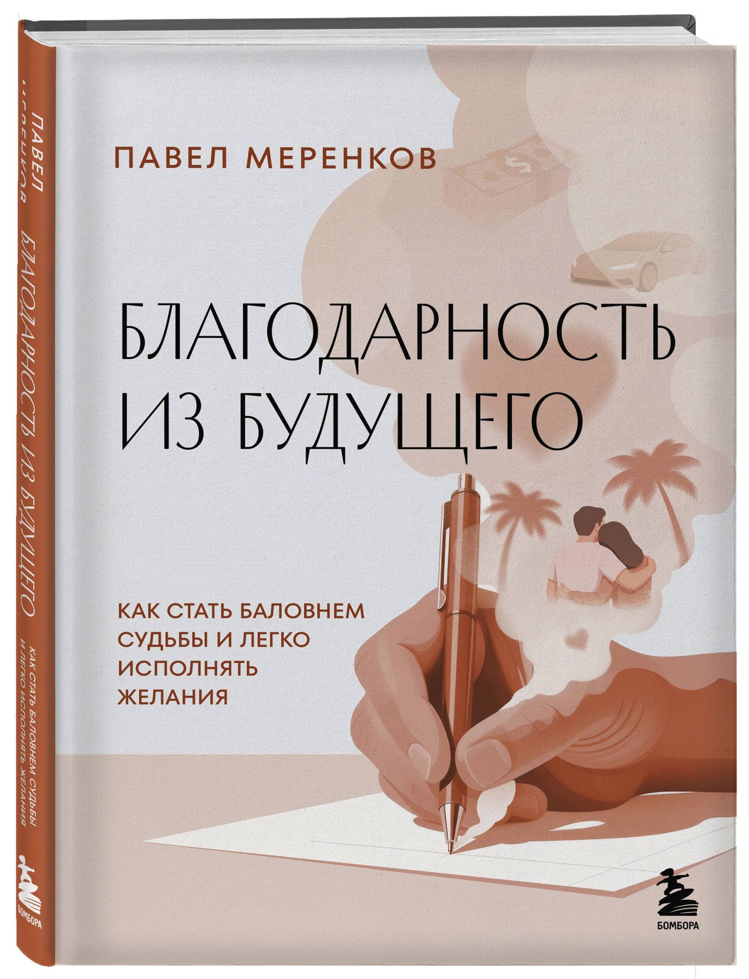 Павел Меренков: Благодарность из будущего. Как стать баловнем судьбы и легко исполнять желания