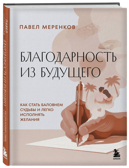 Павел Меренков: Благодарность из будущего. Как стать баловнем судьбы и легко исполнять желания