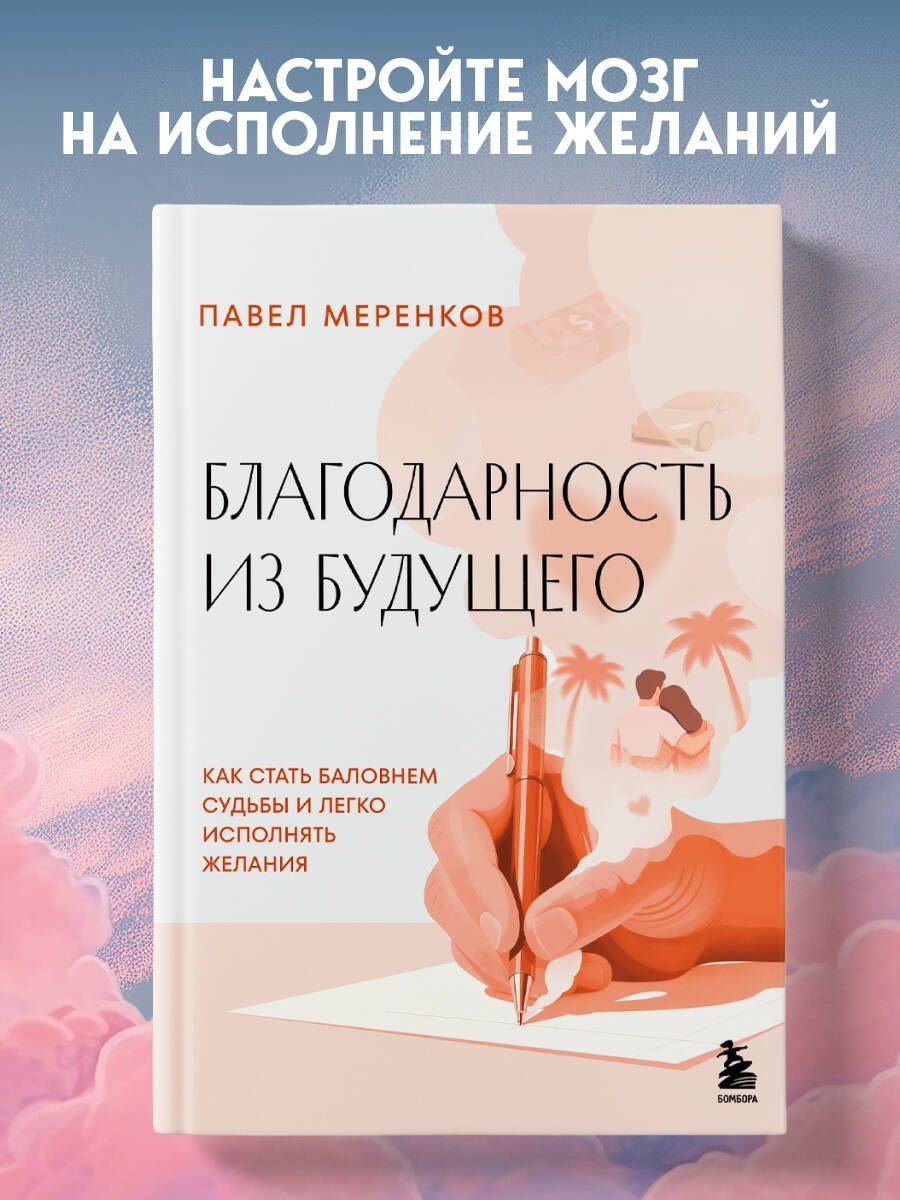 Павел Меренков: Благодарность из будущего. Как стать баловнем судьбы и легко исполнять желания