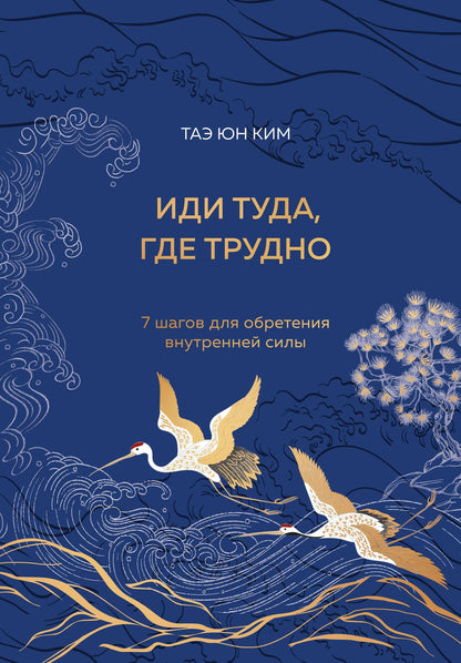 Таэ Ким: Иди туда, где трудно. 7 шагов для обретения внутренней силы
