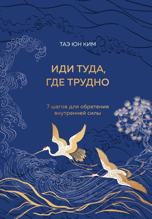 Таэ Ким: Иди туда, где трудно. 7 шагов для обретения внутренней силы