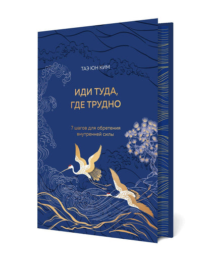 Таэ Ким: Иди туда, где трудно. 7 шагов для обретения внутренней силы