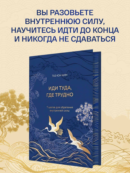 Таэ Ким: Иди туда, где трудно. 7 шагов для обретения внутренней силы