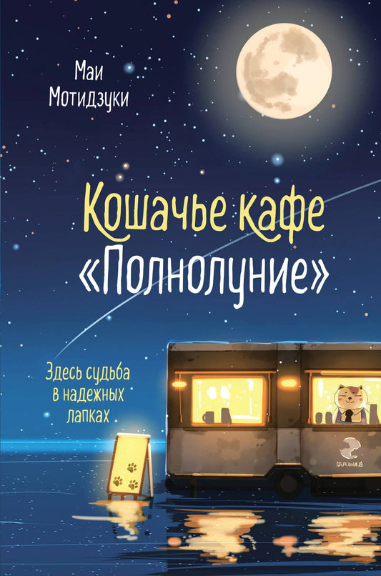 Маи Мочидзуки: Кошачье кафе "Полнолуние"