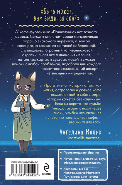 Маи Мочидзуки: Кошачье кафе "Полнолуние"
