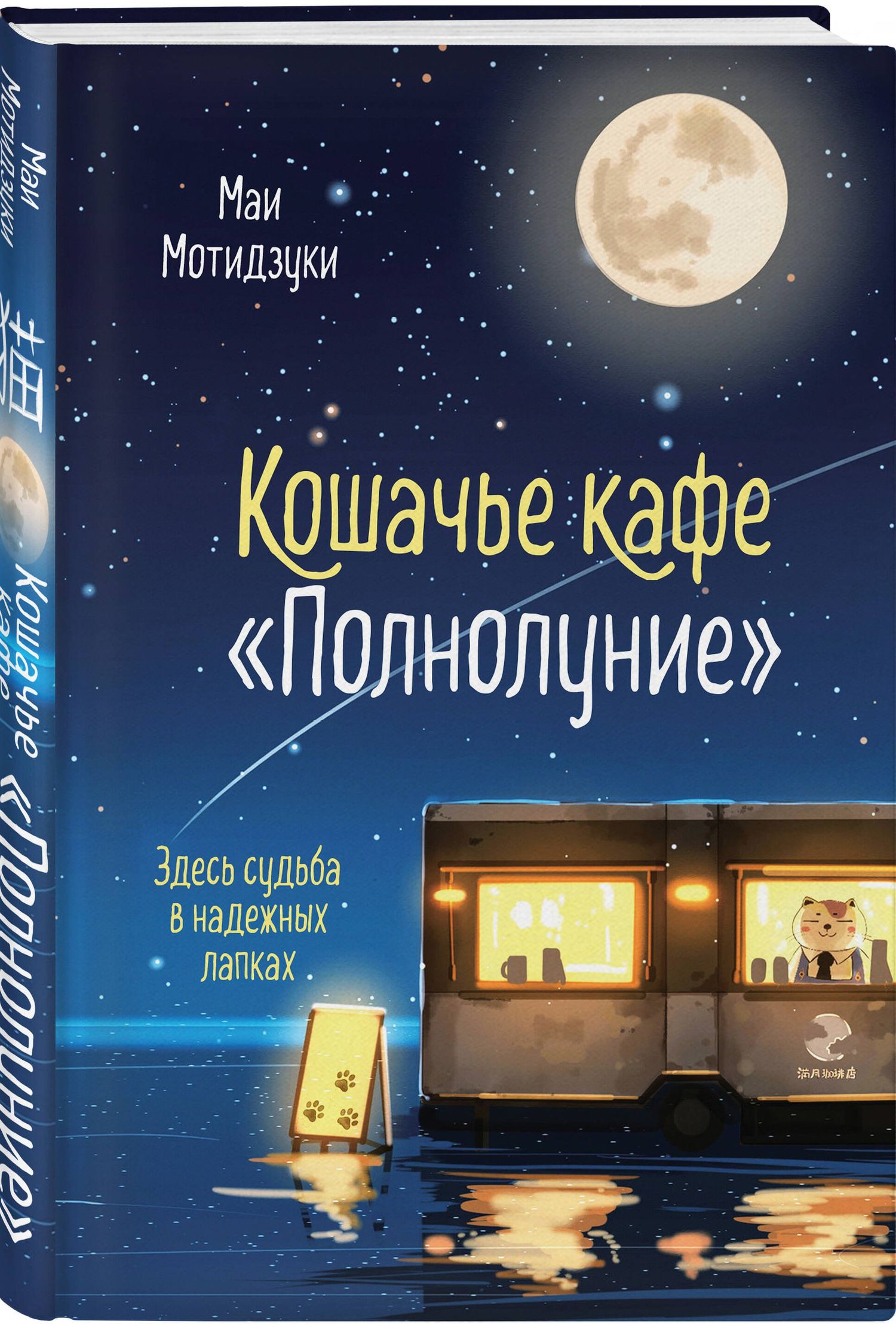 Маи Мочидзуки: Кошачье кафе "Полнолуние"