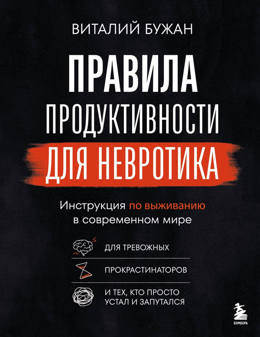 Виталий Бужан: Правила продуктивности для невротика. Инструкция по выживанию в современном мире для тревожных, прокрастинаторов и тех, кто просто устал и запутался