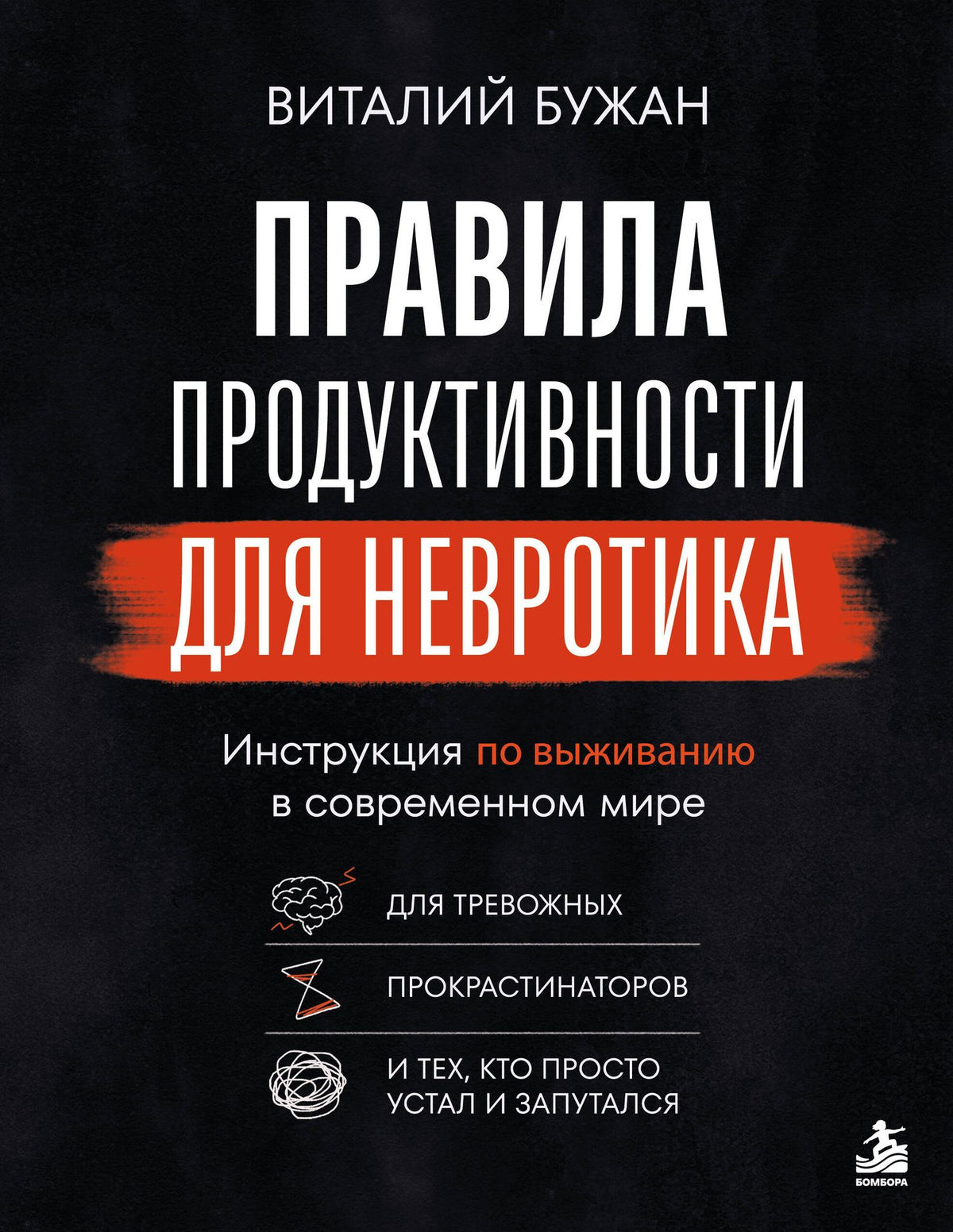 Виталий Бужан: Правила продуктивности для невротика. Инструкция по выживанию в современном мире для тревожных, прокрастинаторов и тех, кто просто устал и запутался