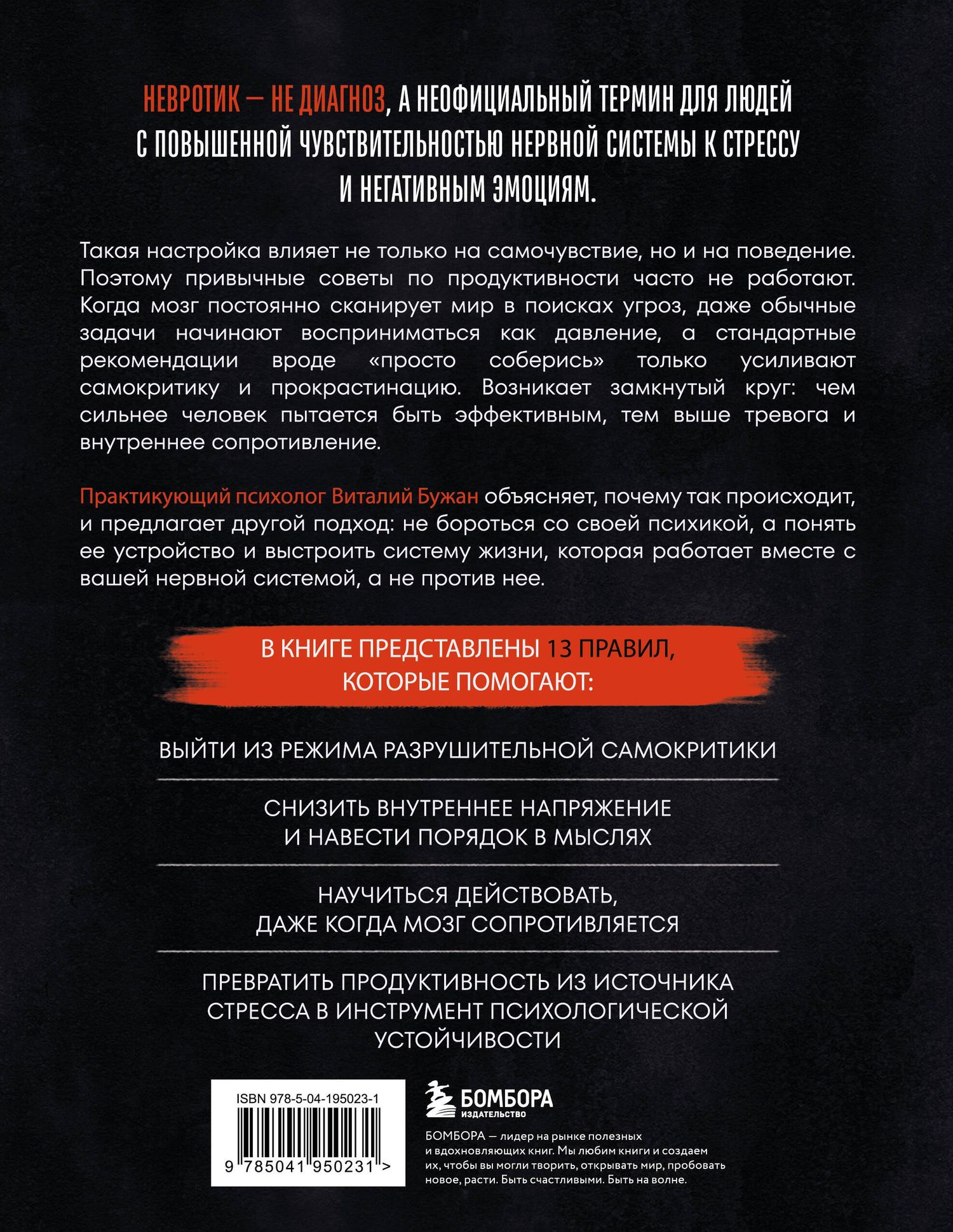 Виталий Бужан: Правила продуктивности для невротика. Инструкция по выживанию в современном мире для тревожных, прокрастинаторов и тех, кто просто устал и запутался