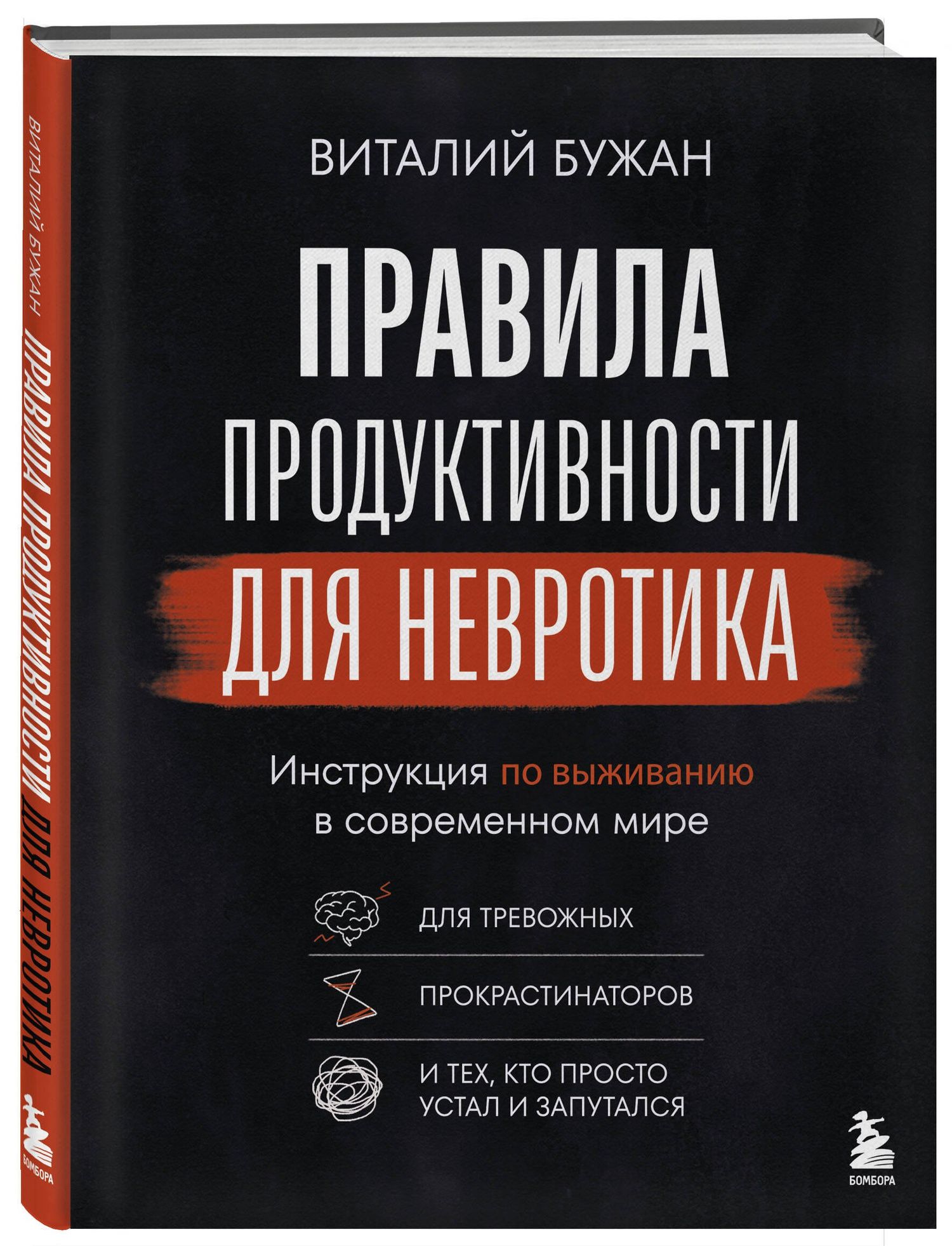 Виталий Бужан: Правила продуктивности для невротика. Инструкция по выживанию в современном мире для тревожных, прокрастинаторов и тех, кто просто устал и запутался